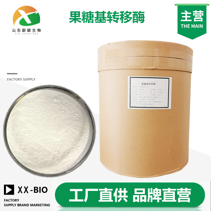 果糖基转移酶生产厂家