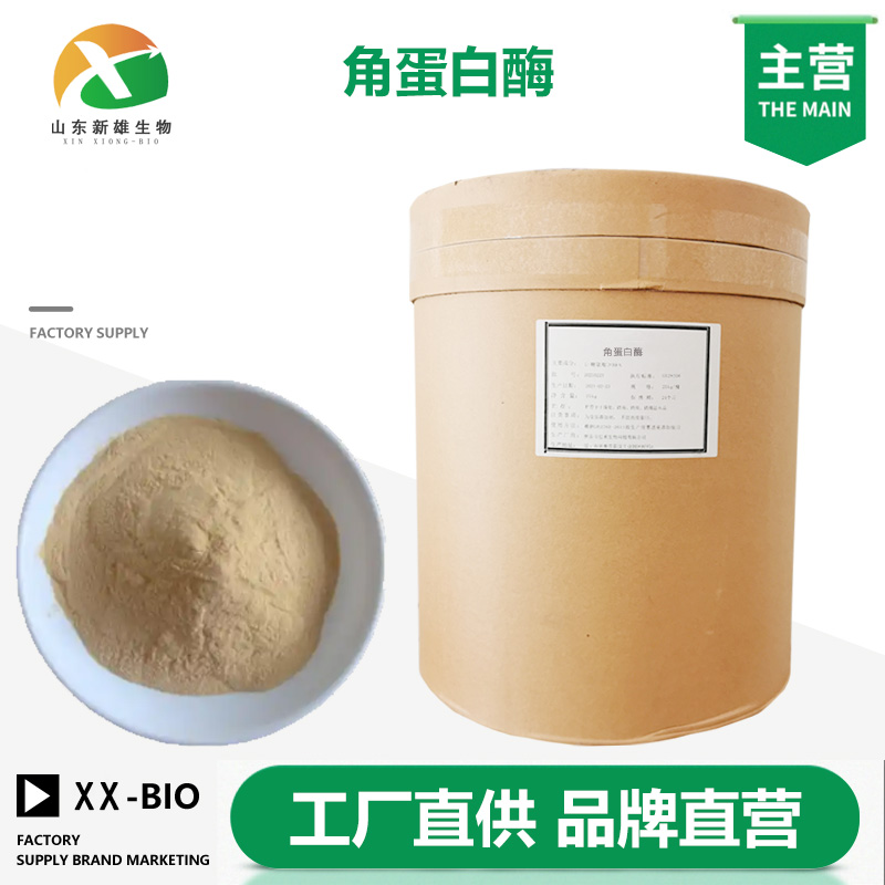 角蛋白酶生产厂家