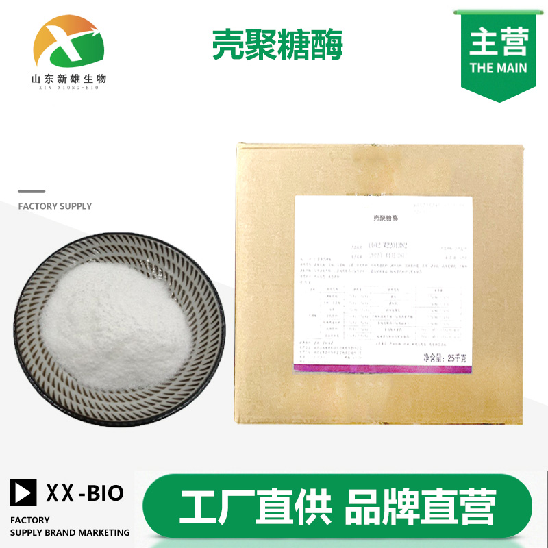 壳聚糖酶生产厂家