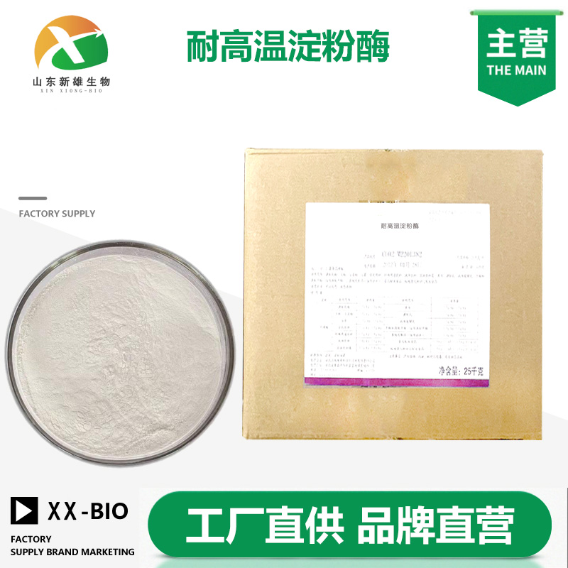 耐高温淀粉酶生产厂家