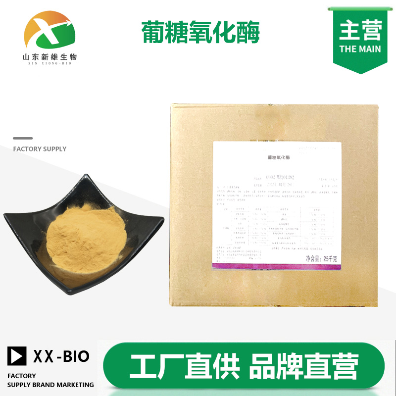 葡糖氧化酶生产厂家