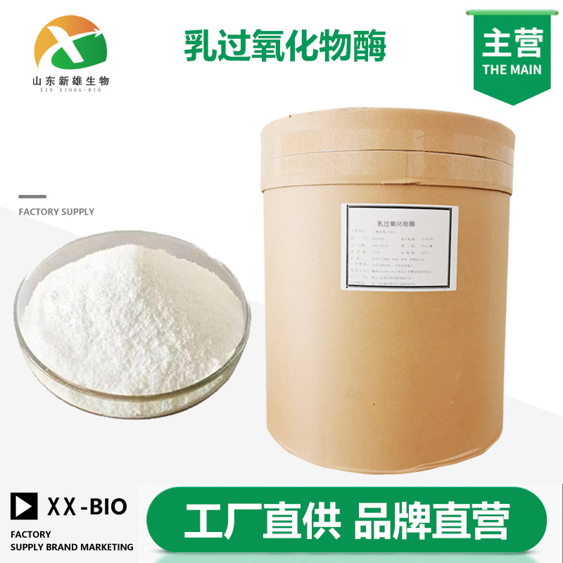 乳过氧化物酶生产厂家