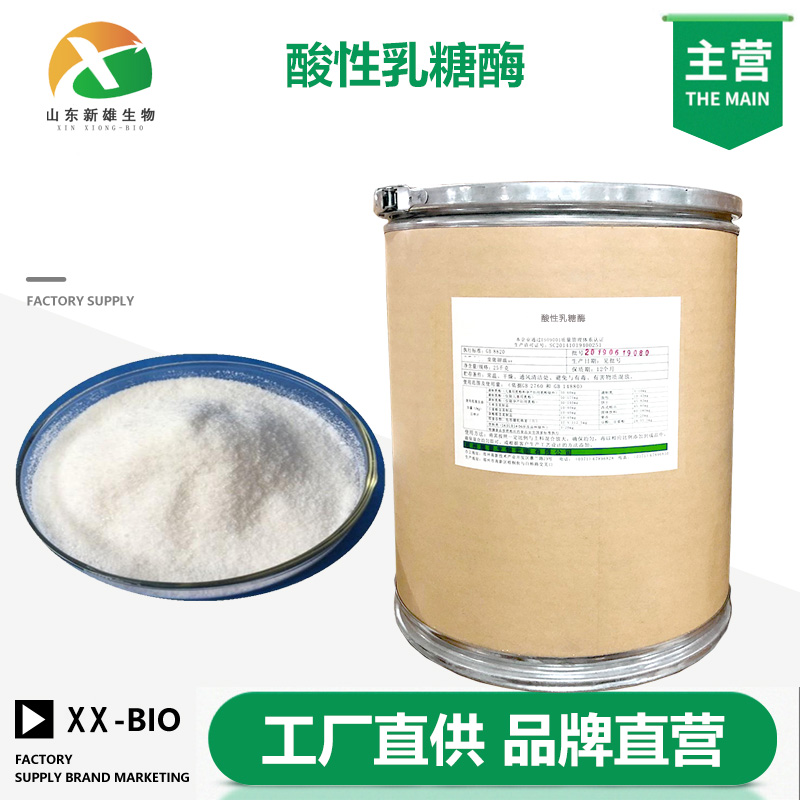 酸性乳糖酶生产厂家