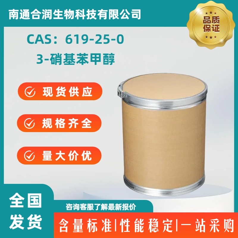 3-硝基苯甲醇，619-25-0，3-Nitrobenzyl alcohol