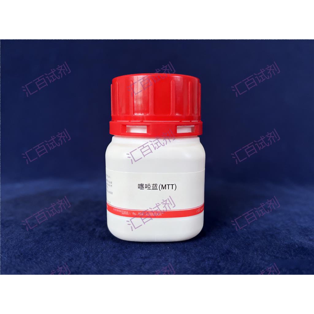 噻唑蓝（MTT）