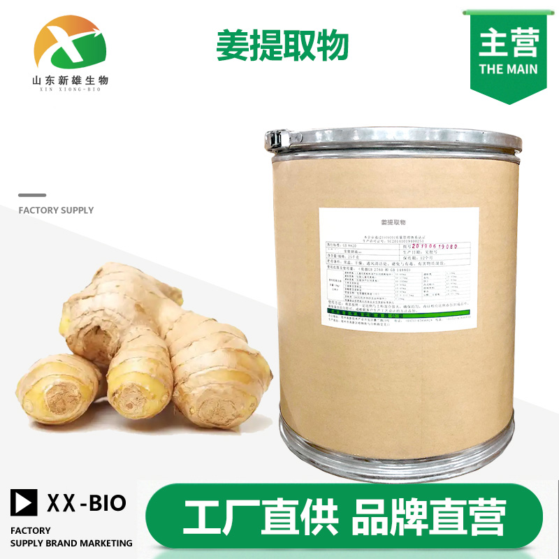 姜提取物生产厂家