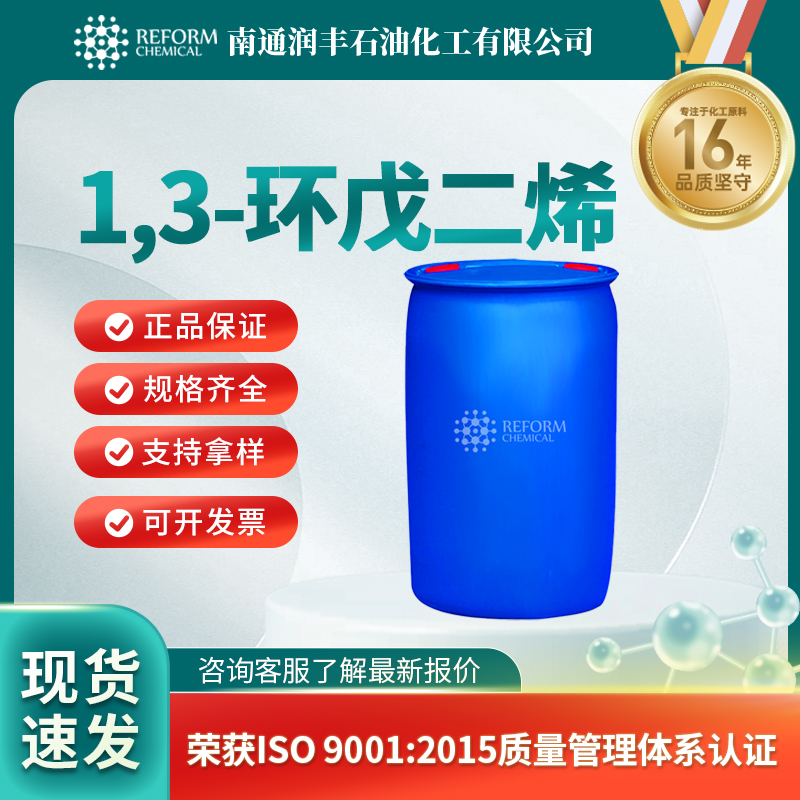 1,3-环戊二烯542-92-7农药中间体 杀虫剂 有机原料 润丰