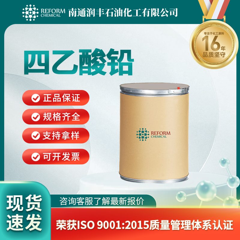 四乙酸铅546-67-8金属有机物 合成材料中间体 润丰