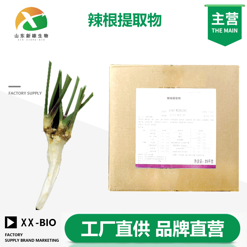 辣根提取物生产厂家