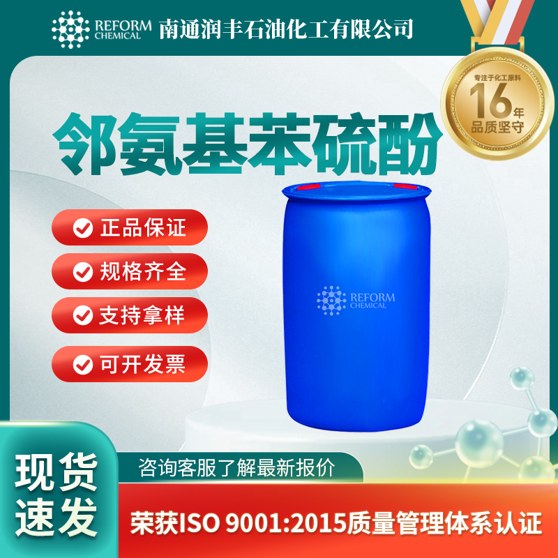 邻氨基苯硫酚137-07-5医药中间体 按需分装 润丰