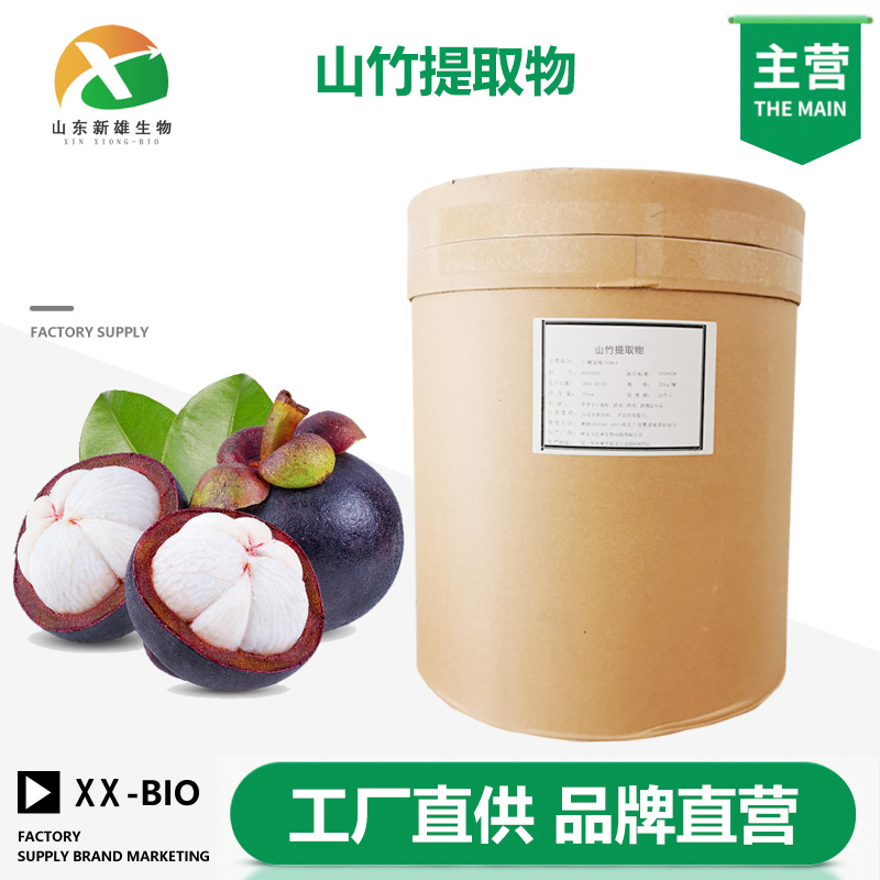 山竹提取物生产厂家