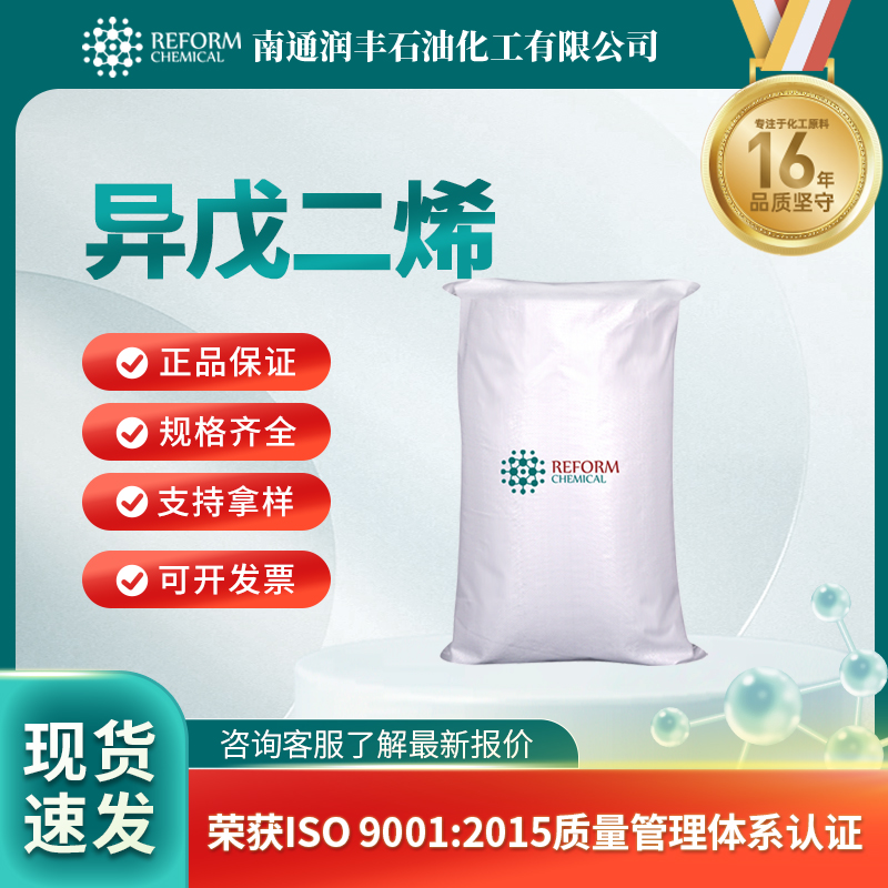 异戊二烯78-79-5植物提取物 香精香料 医药中间体 润丰