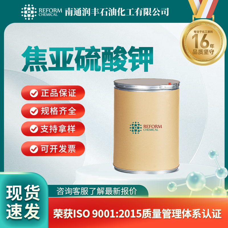 焦亚硫酸钾16731-55-8无机化合物 漂白剂 改良剂 润丰