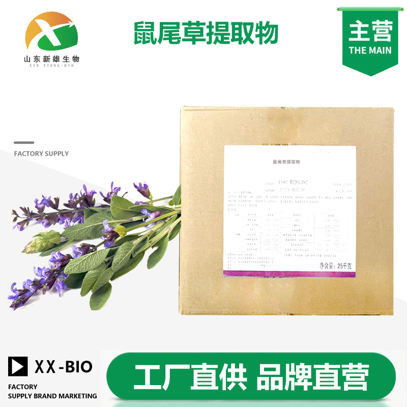 鼠尾草提取物生产厂家