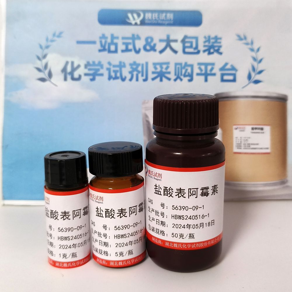盐酸表柔比星—56390-09-1 化学试剂
