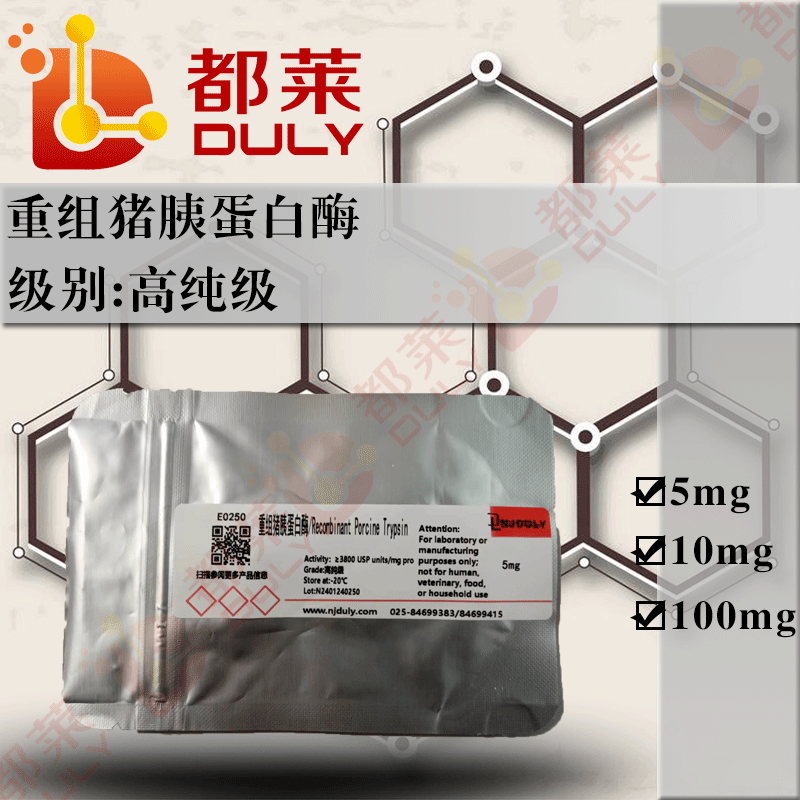 重组猪胰蛋白酶