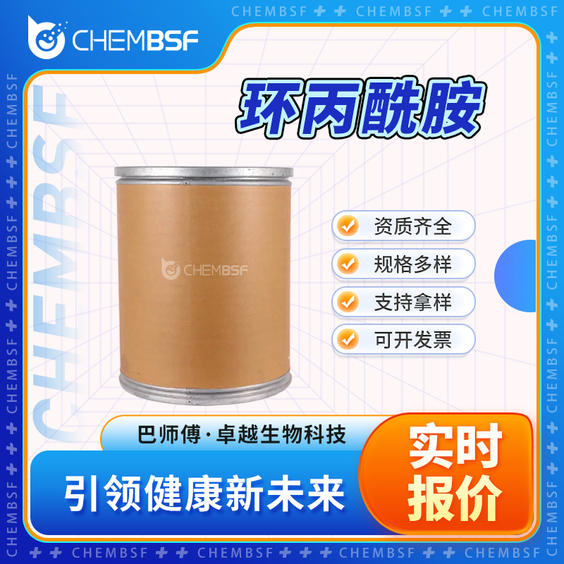 环丙酰胺 6228-73-5 合成中间体 支持试样 按需分装