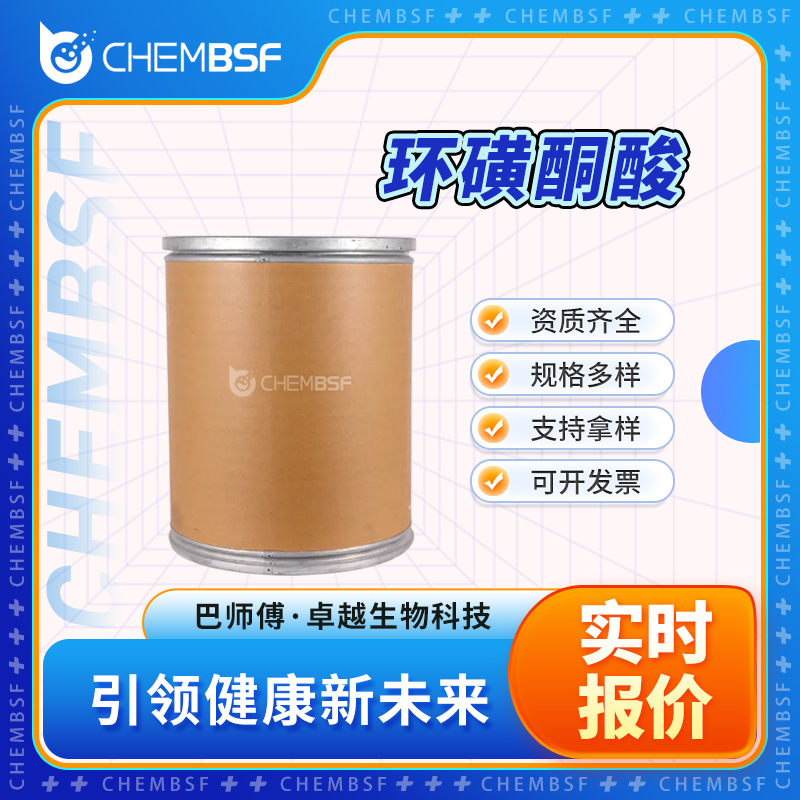 环磺酮酸 120100-77-8 支持试样 按需分装