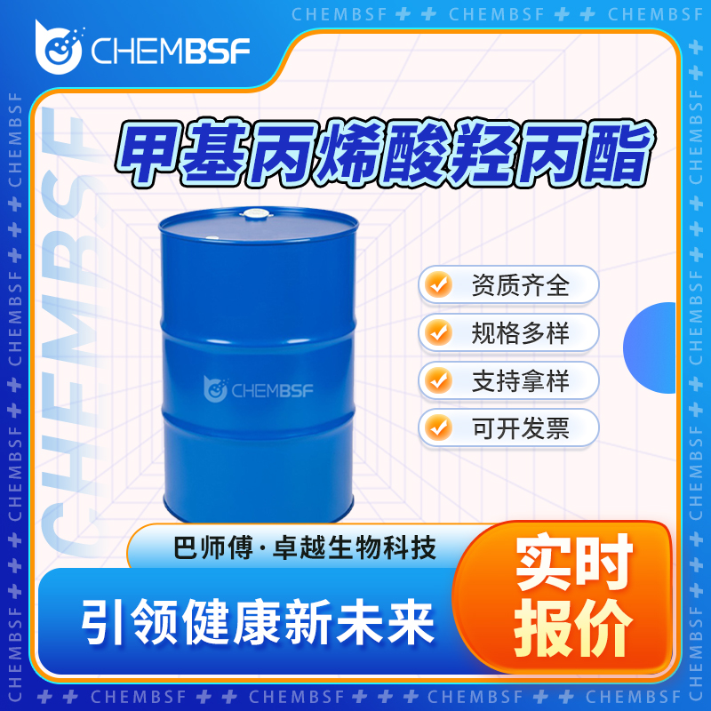 甲基丙烯酸羟丙酯 27813-02-1 合成材料中间体 多种规格 可试样 正品