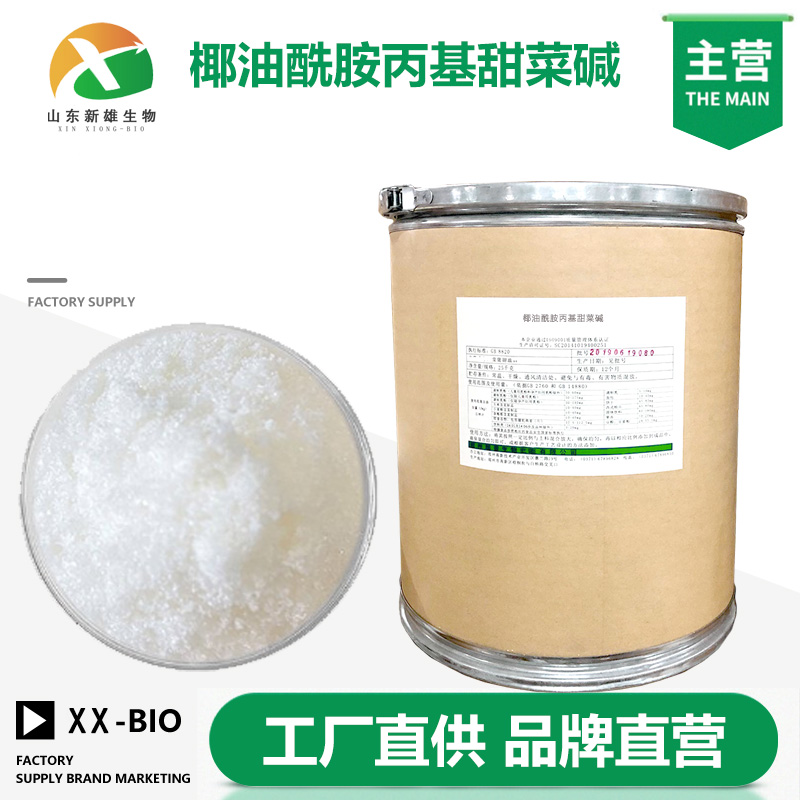 椰油酰胺丙基甜菜碱生产厂家