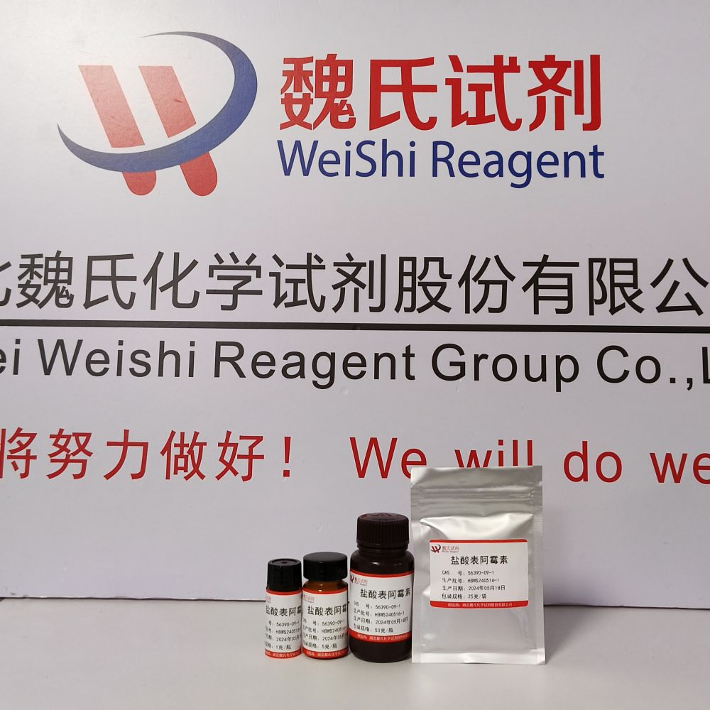 魏氏试剂 盐酸表柔比星—56390-09-1