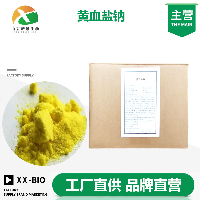 黄血盐钠生产厂家
