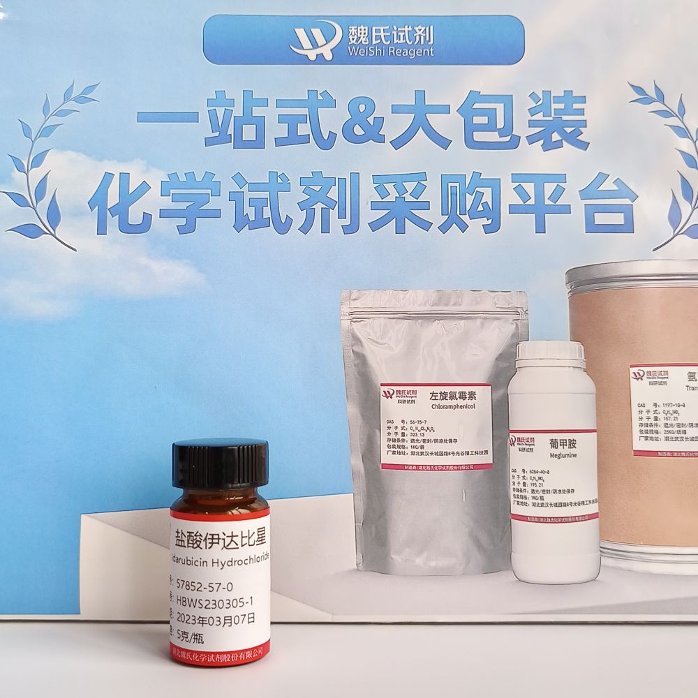 科研试剂 盐酸伊达比星—57852-57-0