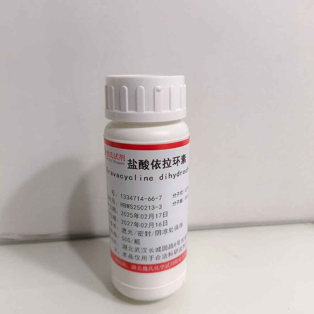 魏氏试剂 依拉环素盐酸盐—1334714-66-7