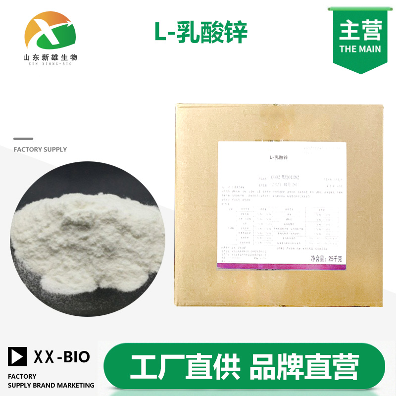 L-乳酸锌生产厂家
