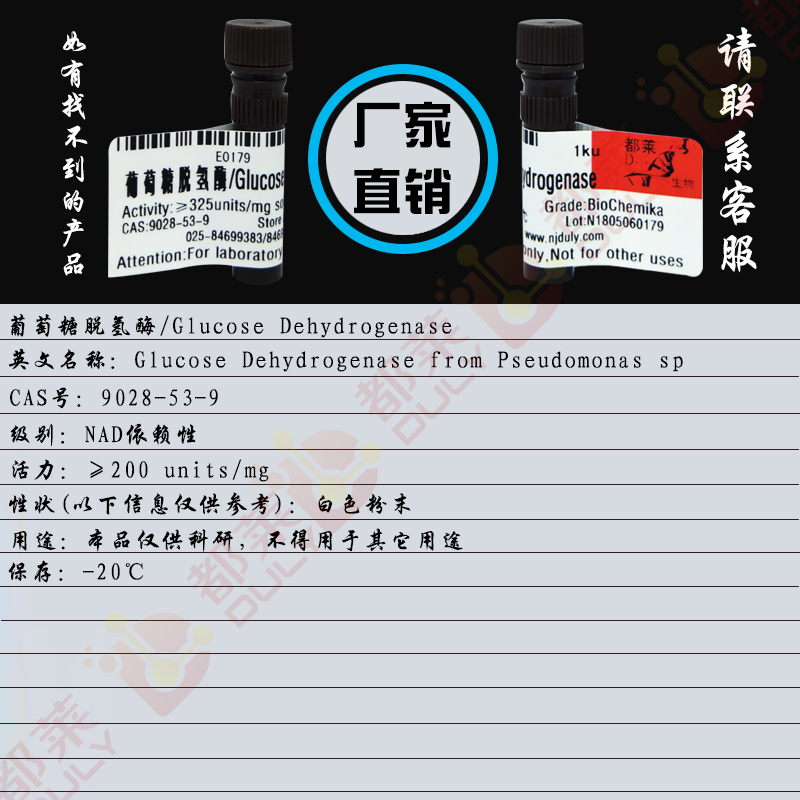 葡萄糖脱氢酶(NAD)