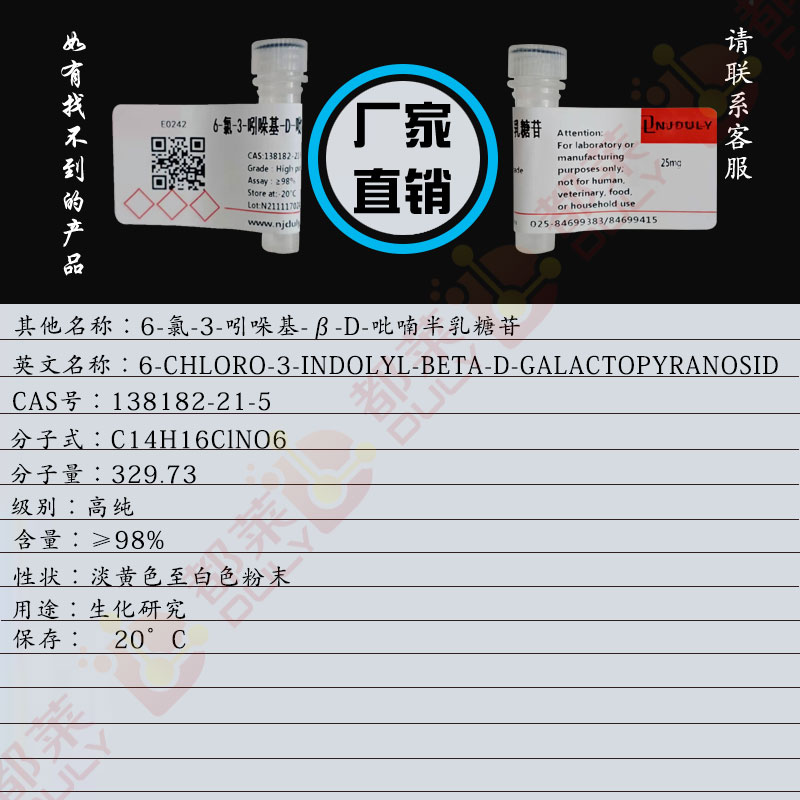 6-氯-3-吲哚基-β-D-吡喃半乳糖苷