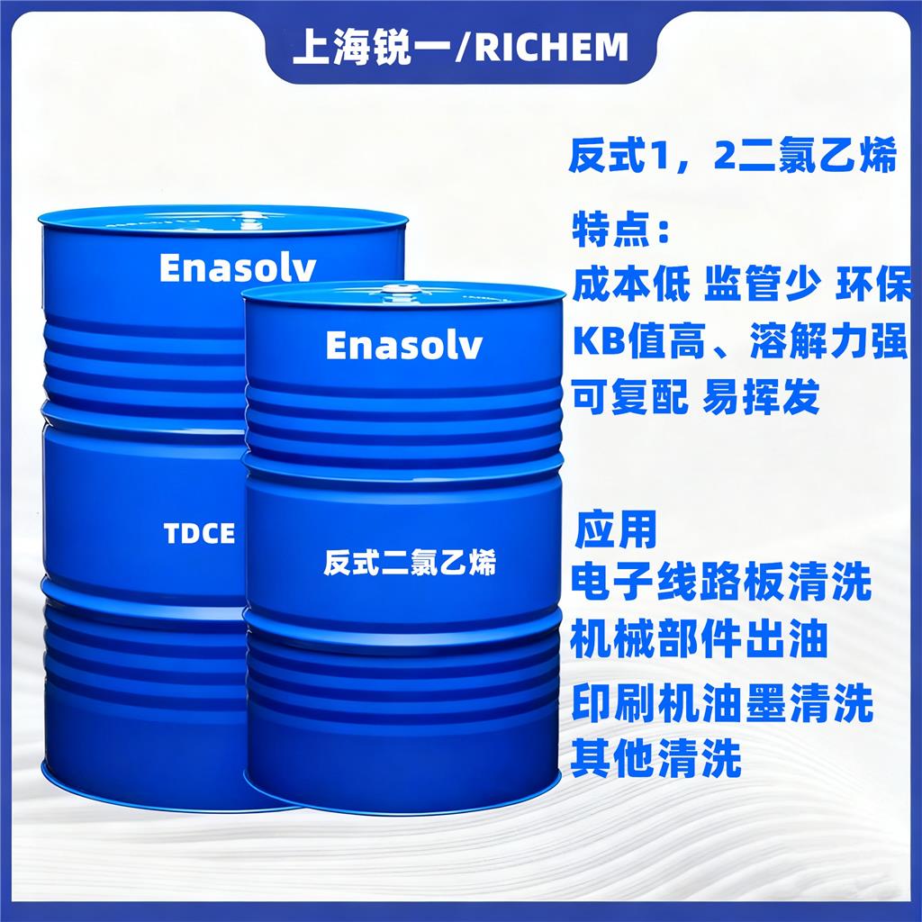 高效低成本！反式二氯乙烯溶剂，电子印刷清洁难题全解决