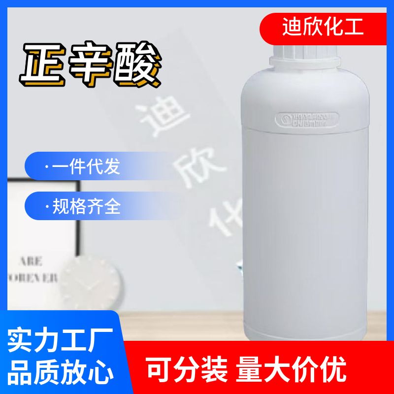 正辛酸,辛酸 124-07-2 应用介绍