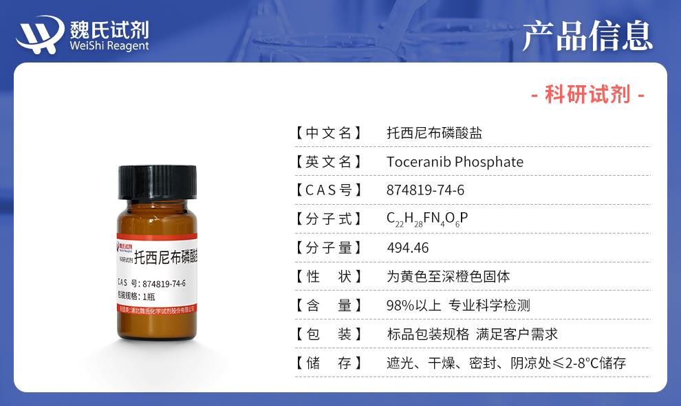 托西尼布磷酸盐——874819-74-6产品信息.jpg