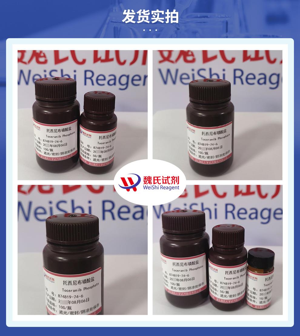 托西尼布磷酸盐——874819-74-6发货实拍.jpg