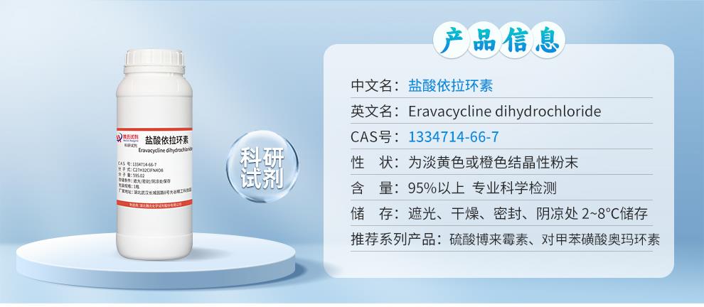 盐酸依拉环素——1334714-66-7详情_01.jpg