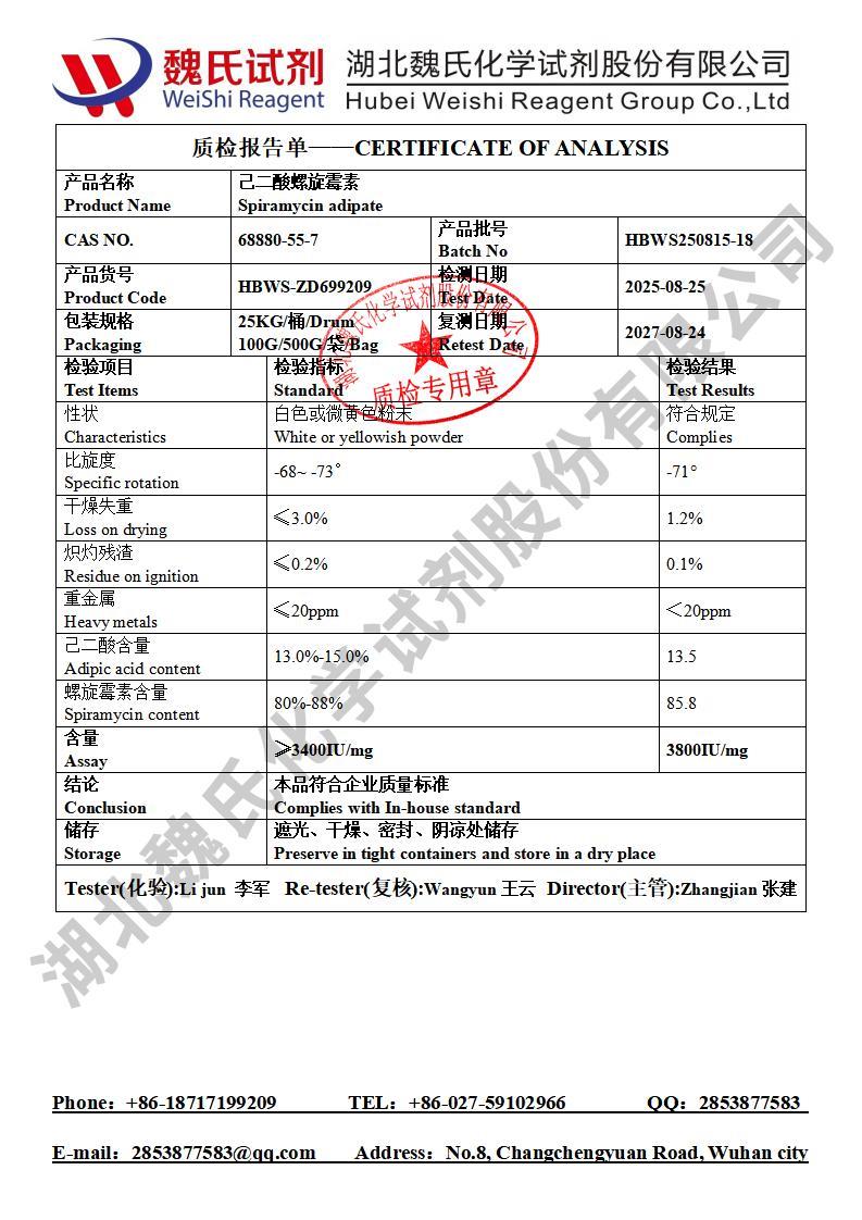 己二酸螺旋霉素 68880-55-7 魏氏质检报告单202510_01.jpg 己二酸螺旋霉素 68880-55-7 魏氏质检报告单202510_01.jpg