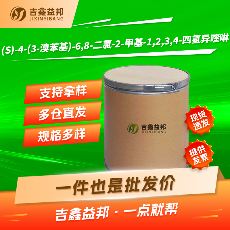 (S)-4-(3-溴苯基)-6,8-二氯-2-甲基-1,2,3,4-四氢异喹啉