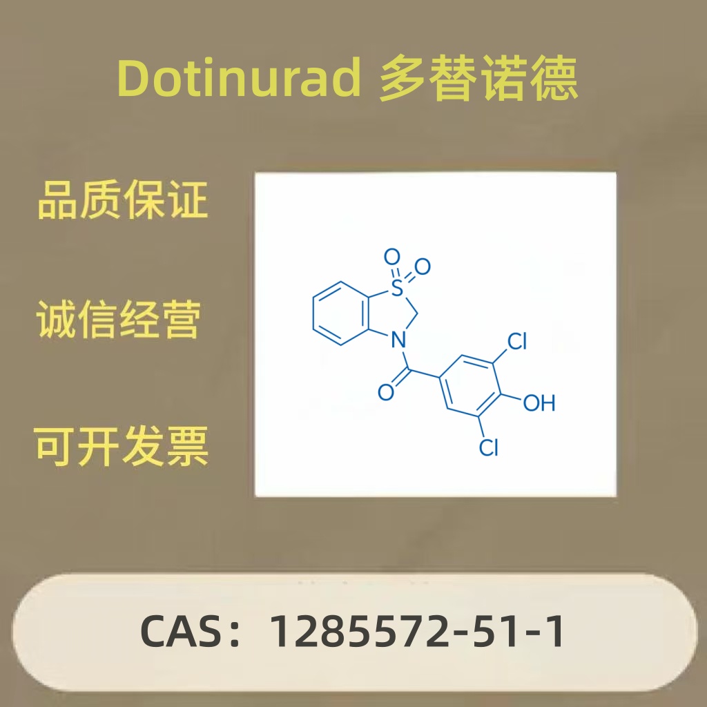 Dotinurad多替诺雷/多替诺德 1285572-51-1医用级 医药中间体 量大优惠