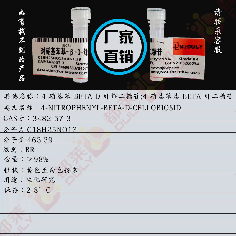 对硝基苯基-β-D-纤维二糖苷