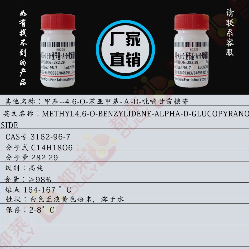 甲基-4,6-O-亚苄基-Α-D-吡喃葡糖苷