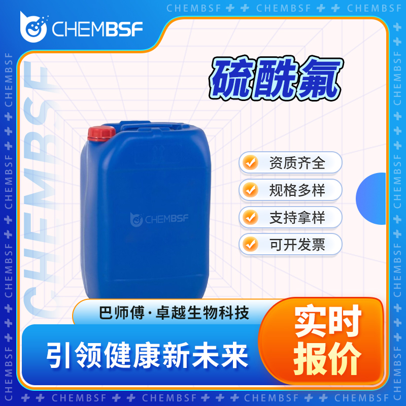 硫酰氟 2699-79-8 无色无味气体 中间体 可试样