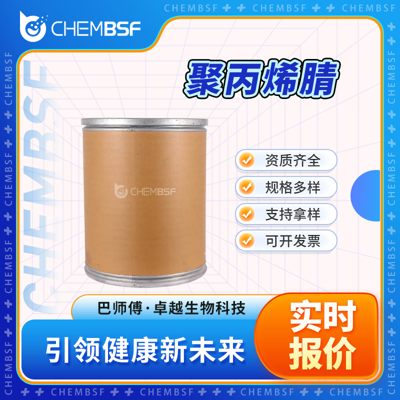 聚丙烯腈 25014-41-9 中间体 资质齐全 货源充足