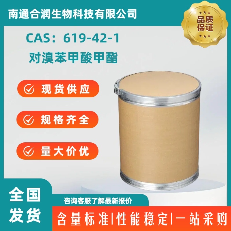 对溴苯甲酸甲酯，619-42-1，Methyl 4-bromobenzoate