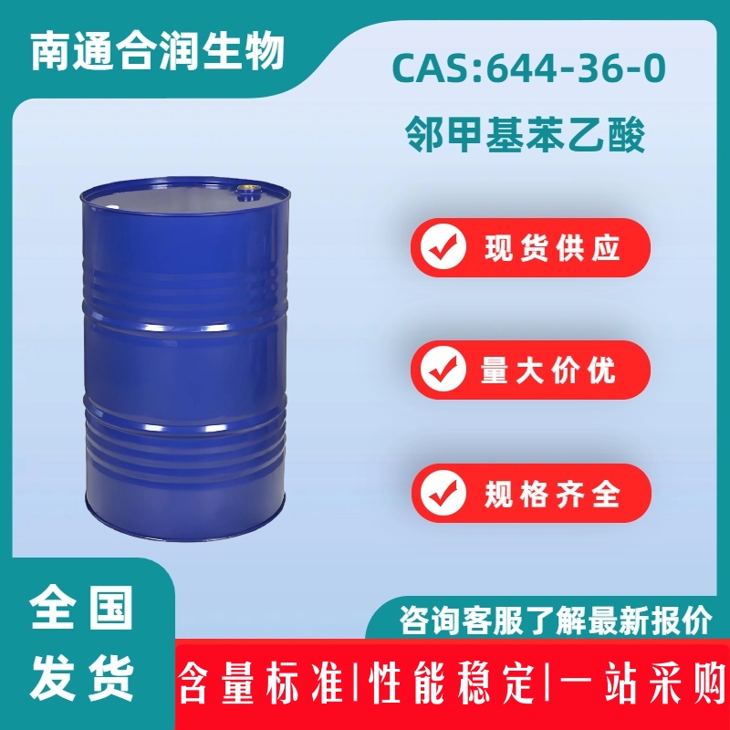 邻甲基苯乙酸，644-36-0，2-Methylphenylacetic acid