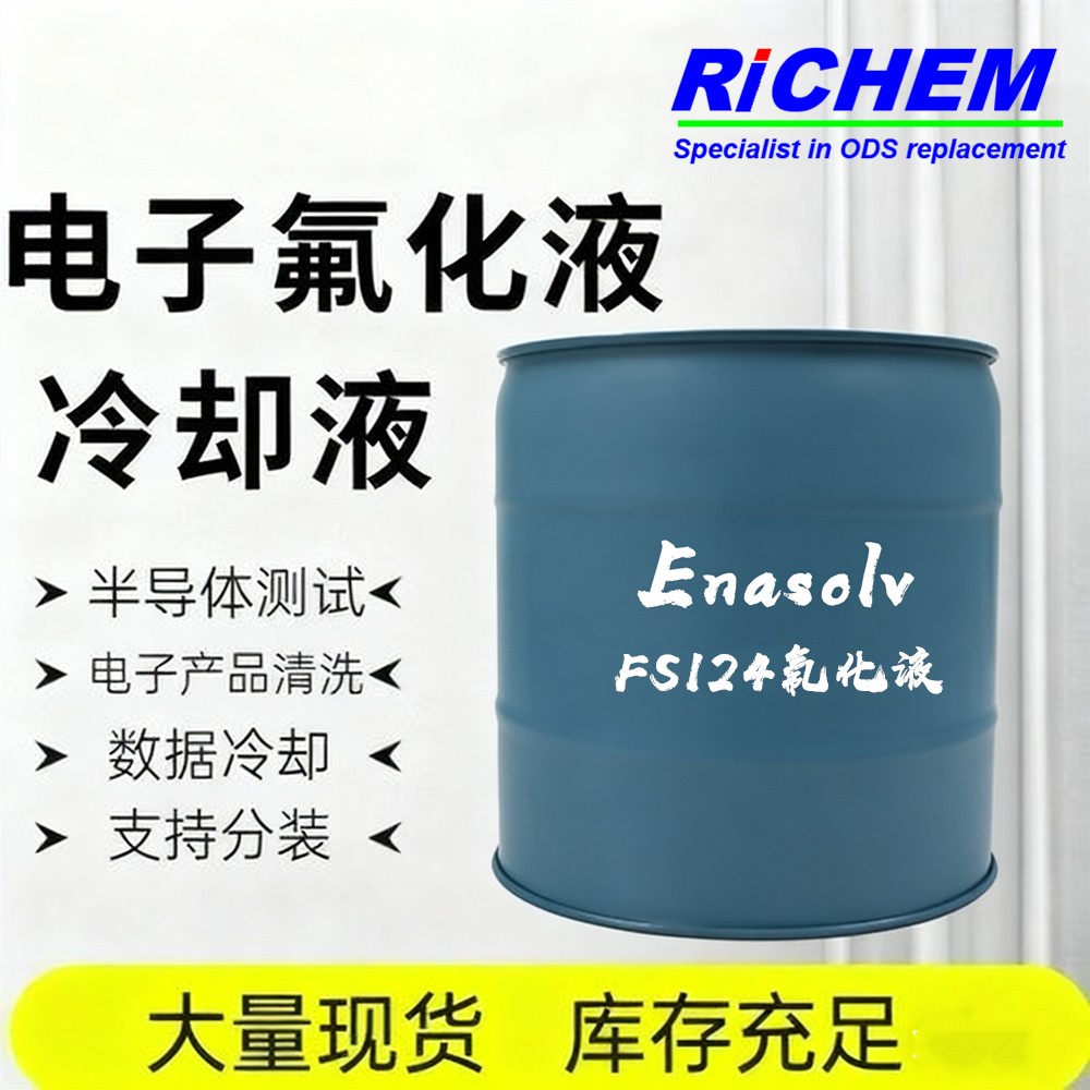 FS124电子氟化液 环保无臭氧破坏 半导体制造核心耗材液替代3M 3283
