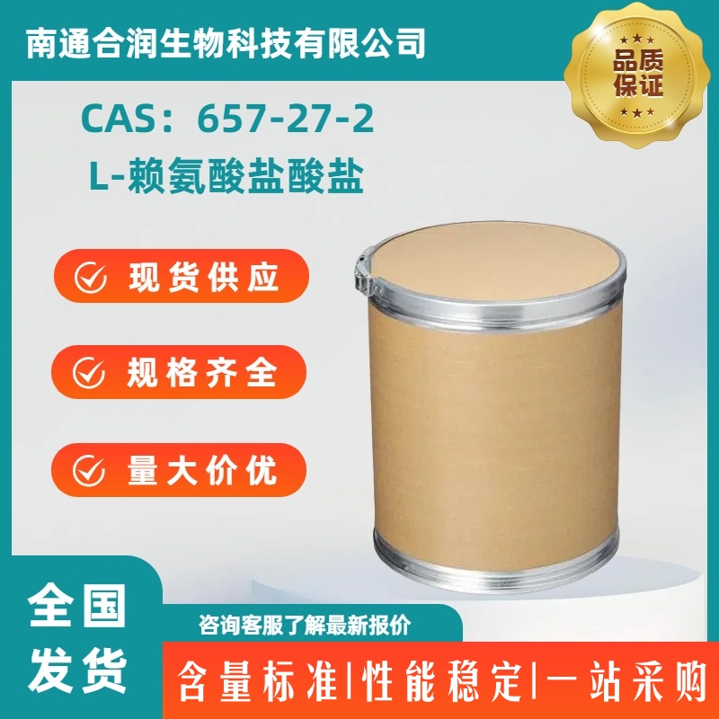 L-赖氨酸盐酸盐，657-27-2，L-Lysine hydrochloride