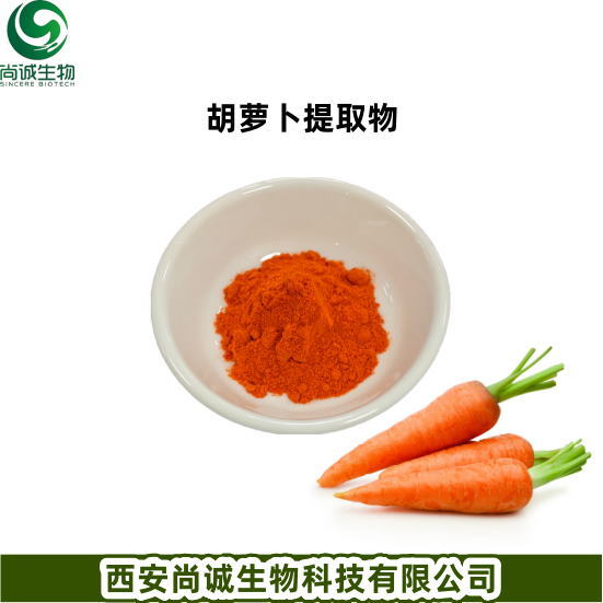 胡萝卜提取物 胡萝卜素 胡萝卜粉 尚诚生物