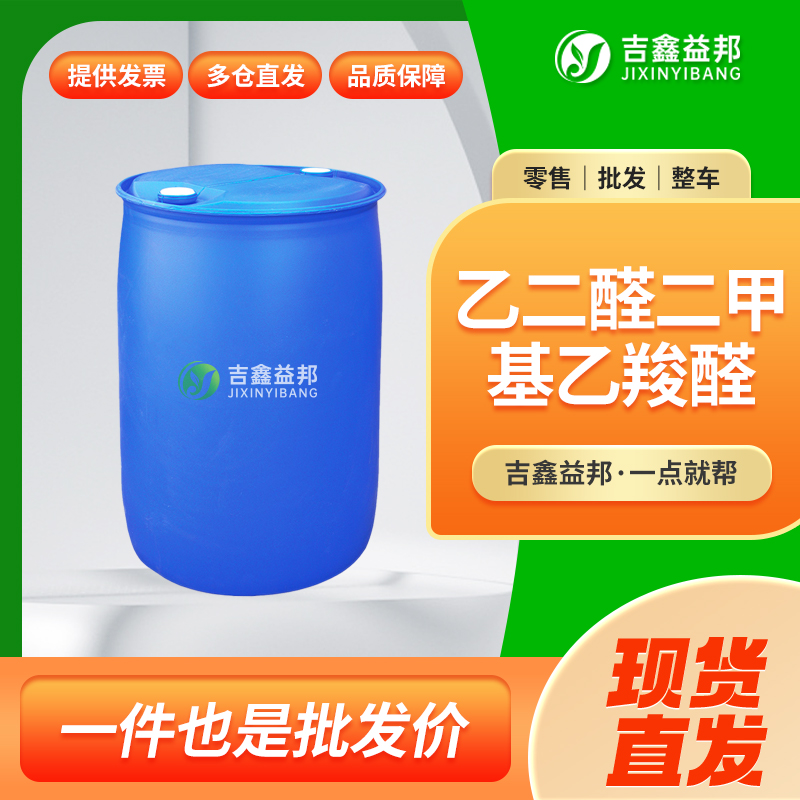 乙二醛-1,1-二甲基乙缩醛溶液，乙二醛二甲基缩醛，51673-84-8