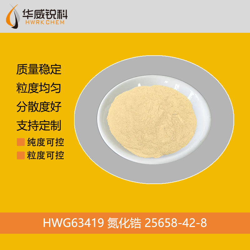 氮化锆-耐高温粉末冶金材料  25658-42-8